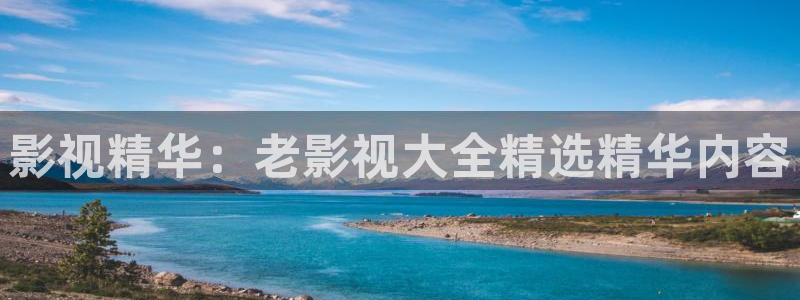 ,飘花电影网：影视精华：老影视大全精选精华内容